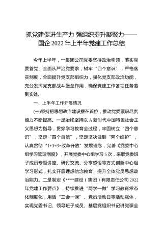 抓党建促进生产力 强组织提升凝聚力——国企2022年上半年党建工作总结