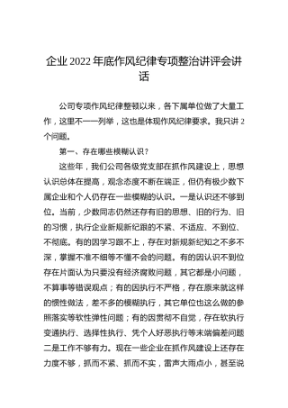 企业2022年底作风纪律专项整治讲评会讲话