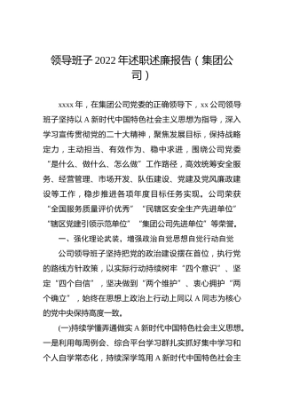领导班子2022年述职述廉报告（集团公司）
