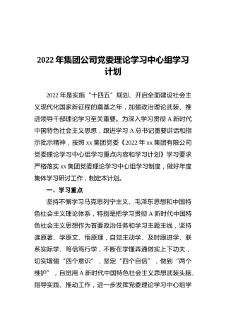 2022年集团公司党委理论学习中心组学习计划