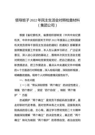 领导班子2022年民主生活会对照检查材料（集团公司）