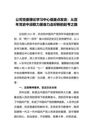 2022年公司党委理论学习中心组重点发言材料