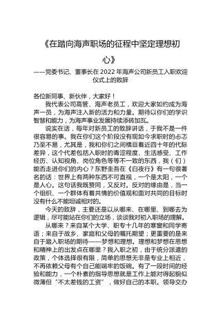 党委书记、董事长在2022年海声公司新员工入职欢迎仪式上的致辞