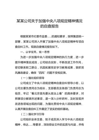 2022年公司关于加强中央八项规定精神情况的自查报告