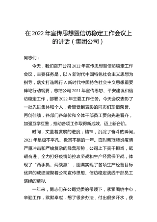在2022年宣传思想暨信访稳定工作会议上的讲话（集团公司）