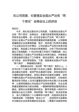 2022年在公司党委、纪委落实全面从严治党“两个责任”会商会议上的讲话