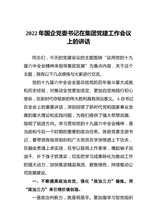 2022年国企党委书记在集团党建工作会议上的讲话