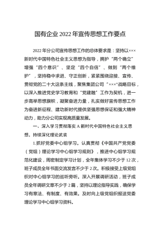 国有企业2022年宣传思想工作要点