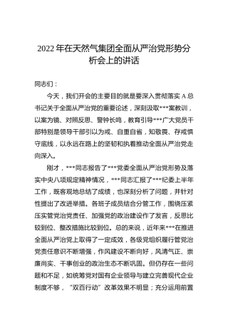 2022年在天然气集团全面从严治党形势分析会上的讲话