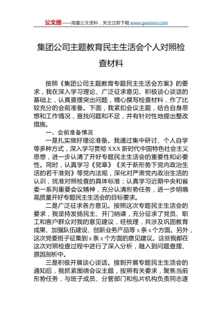 集团公司主题教育民主生活会个人对照检查材料