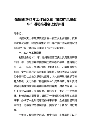 在集团2022年工作会议暨“能力作风建设年”活动推进会上的讲话