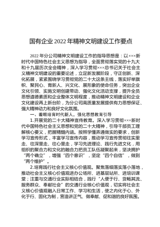 国有企业2022年精神文明建设工作要点