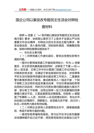 国企公司以案促改专题民主生活会对照检查材料