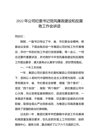2022年公司纪委书记党风廉政建设和反腐败工作会讲话