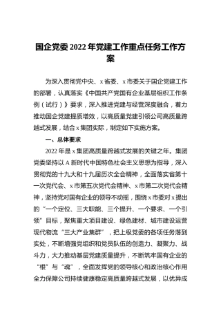 国企党委2022年党建工作重点任务工作方案