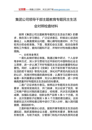 集团公司领导干部主题教育专题民主生活会对照检查材料