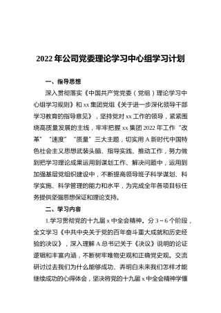 2022年公司党委理论学习中心组学习计划