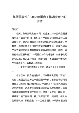 集团董事长在2022年重点工作调度会上的讲话