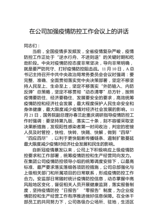 2022年在公司加强疫情防控工作会议上的讲话