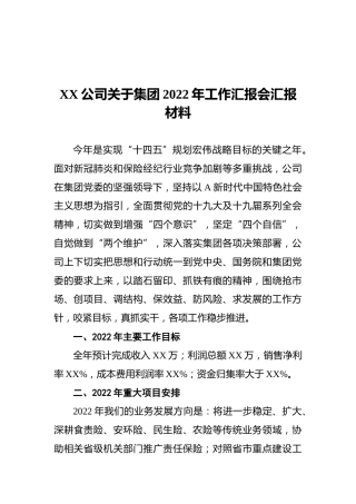 XX公司关于集团2022年工作汇报会汇报材料