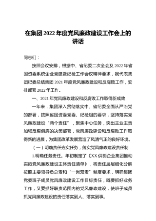 在集团2022年度党风廉政建设工作会上的讲话