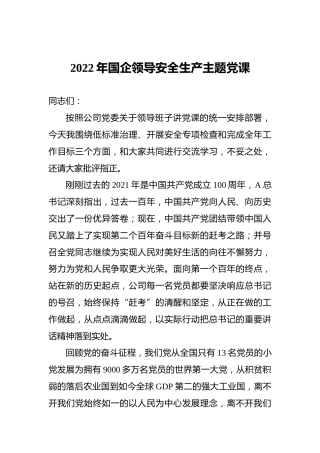 2022年国企领导安全生产主题党课