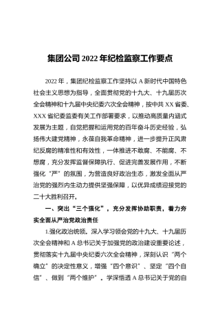 集团公司2022年纪检监察工作要点