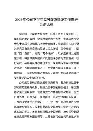 2022年公司下半年党风廉政建设工作推进会讲话稿
