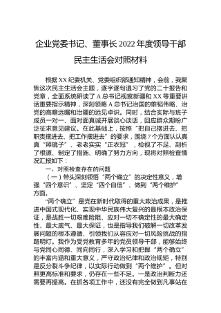 企业党委书记、董事长2022年度领导干部民主生活会对照材料