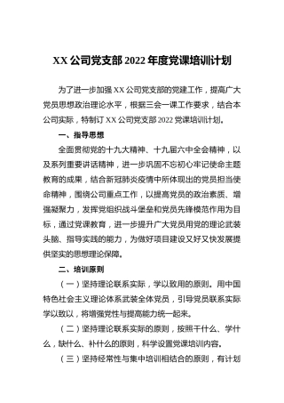 XX公司党支部2022年度党课培训计划