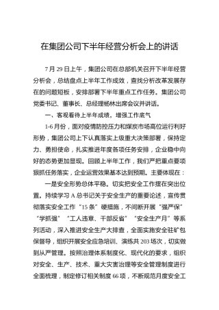 2022年在集团公司下半年经营分析会上的讲话