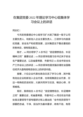 在集团党委2022年理论学习中心组集体学习会议上的讲话