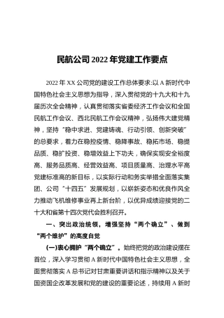 民航公司2022年党建工作要点