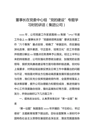 2022年董事长在党委中心组“党的建设”专题学习时的讲话（集团公司）