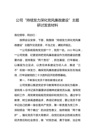 2022年公司“持续发力深化党风廉政建设”主题研讨发言材料