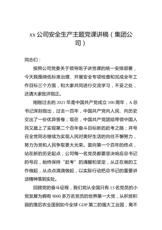 2022年xx公司安全生产主题党课讲稿（集团公司）