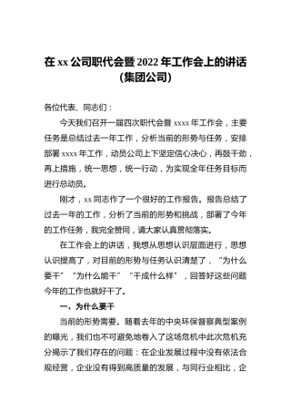 在xx公司职代会暨2022年工作会上的讲话（集团公司）