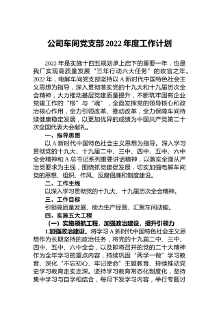 公司车间党支部2022年度工作计划