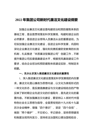2022年集团公司新时代廉洁文化建设纲要