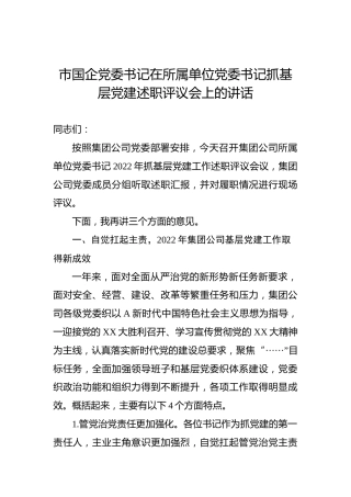 2022年市国企党委书记在所属单位党委书记抓基层党建述职评议会上的讲话