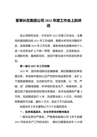 董事长在集团公司2022年度工作会上的讲话
