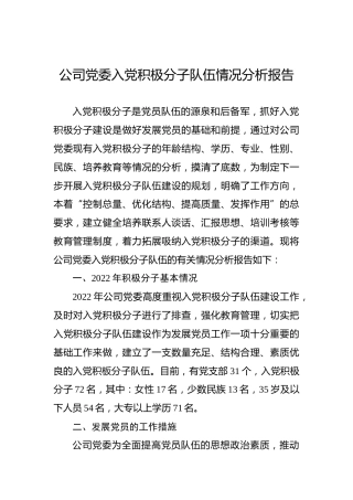 2022年公司党委入党积极分子队伍情况分析报告
