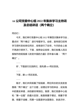xx公司党委中心组2022年集体学习主持词及总结讲话（两个确立）