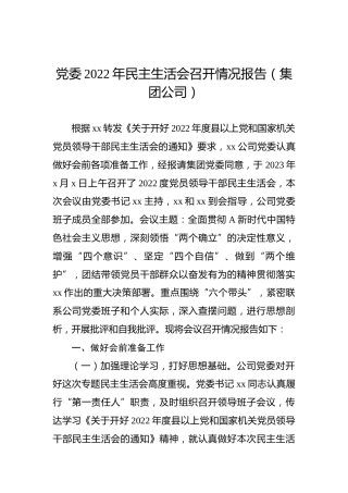 党委2022年民主生活会召开情况报告（集团公司）