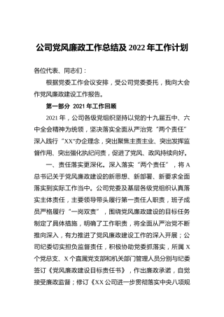 公司党风廉政工作总结及2022年工作计划