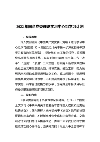 2022年国企党委理论学习中心组学习计划
