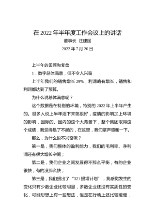 公司董事长在2022年半年度工作会议上的讲话