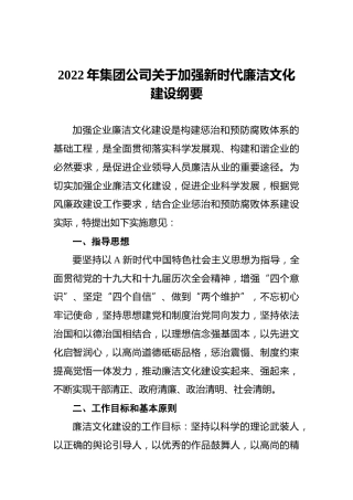 2022年集团公司关于加强新时代廉洁文化建设纲要