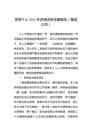 领导个人2022年述德述职述廉报告（集团公司）