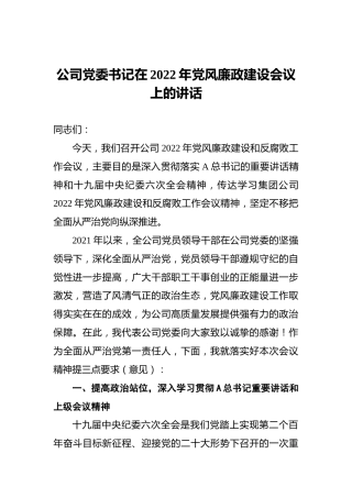 公司党委书记在2022年党风廉政建设会议上的讲话